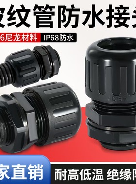 塑料波纹管防水接头尼龙软管接头IP68防水密封固定头公制德制PG型