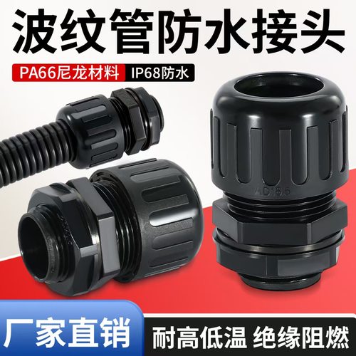 塑料波纹管防水接头尼龙软管