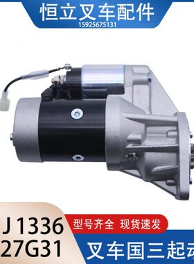 新柴490国三4D27G31起动机QDJ1321 QDJ1336叉车减速马达 杭叉A30