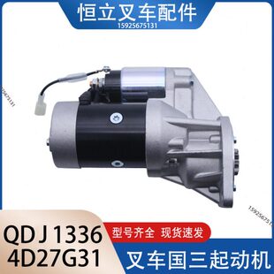 新柴490国三4D27G31起动机QDJ1321 QDJ1336叉车减速马达 杭叉A30