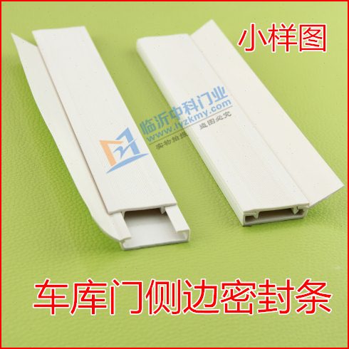 车库门配件 电动翻板车库门侧边密封条 车库门铁框侧密封胶皮胶条