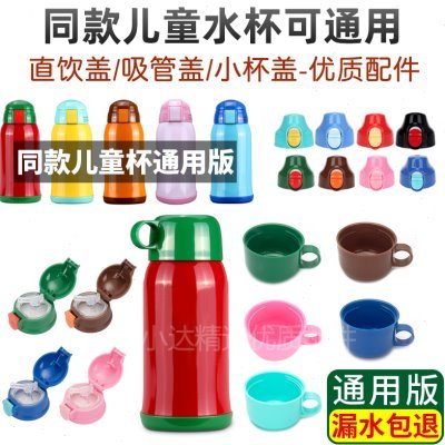 通用儿童保温杯盖子杯盖配件儿童水壶吸管直饮配件盖水杯盖子塑料