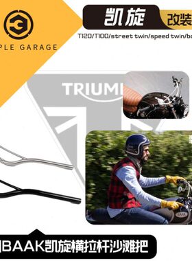 原装进口 法国BAAK 凯旋车型直上25.4mm管径横拉杆舒适车把沙滩把