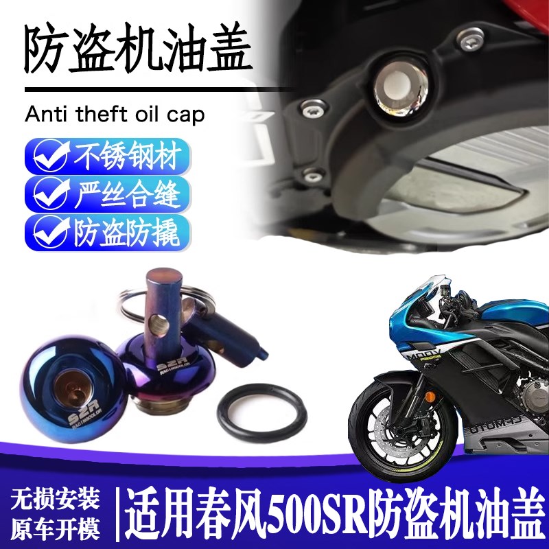 适用春风500SR VOOM改装机油盖E防盗机油盖不锈钢防撬机油塞防破