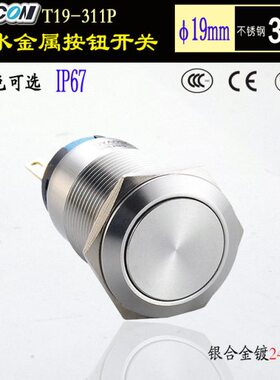 进口自锁金属按钮开关平头 19mm防水按钮开关高品质凯昆T19-311P