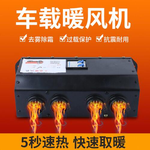 24V汽车货车载暖风机车内电暖风12V速热驻车加热取暖器玻璃除霜器