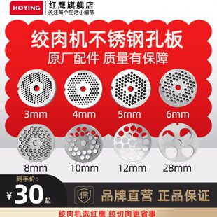 红鹰绞肉机22型打肉碎肉机电动不锈钢孔板篦子网筛原厂配件