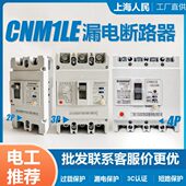 上海人民2P3P4P塑壳漏电保护器CM1LE 100A250A400A漏保空气开关