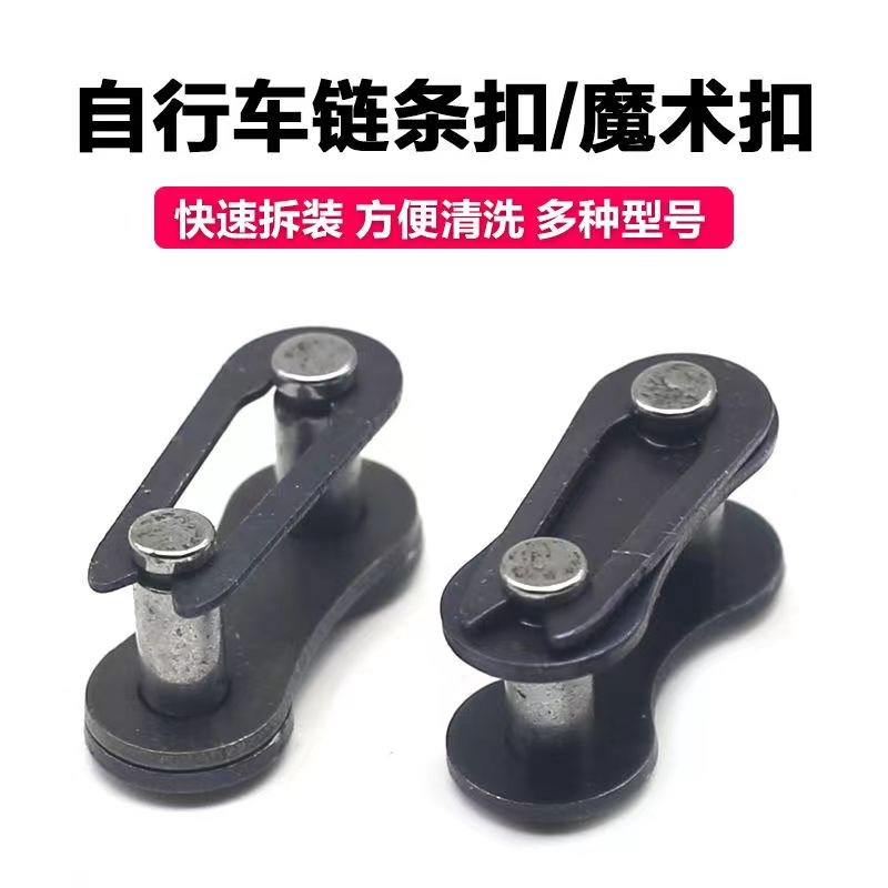 单速自行c车通用链条魔术扣单车链扣活扣卡扣链子快拆扣接头连接