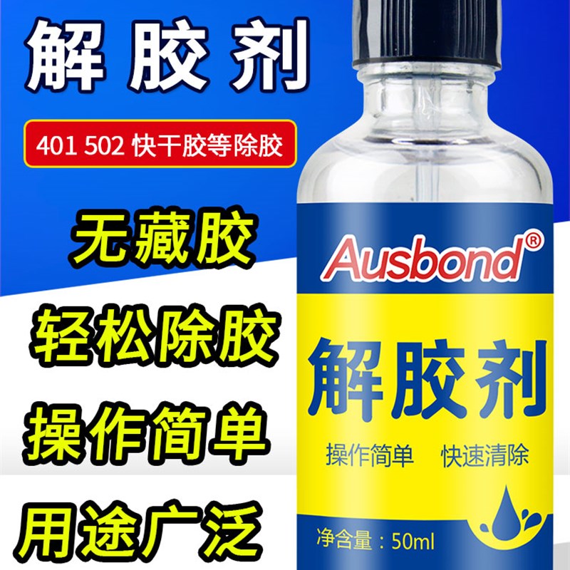 解胶剂502胶水汽车p玻璃清除清洗除胶ULV无影胶手机屏幕擦拆屏溶