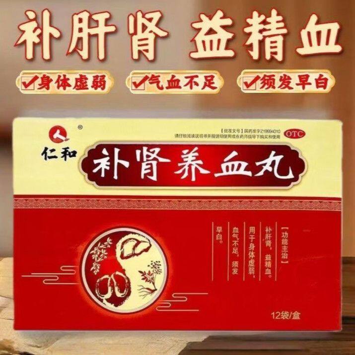 仁和补肾养血丸12袋调理补肝肾益精血身体虚弱血气不足须发早白。