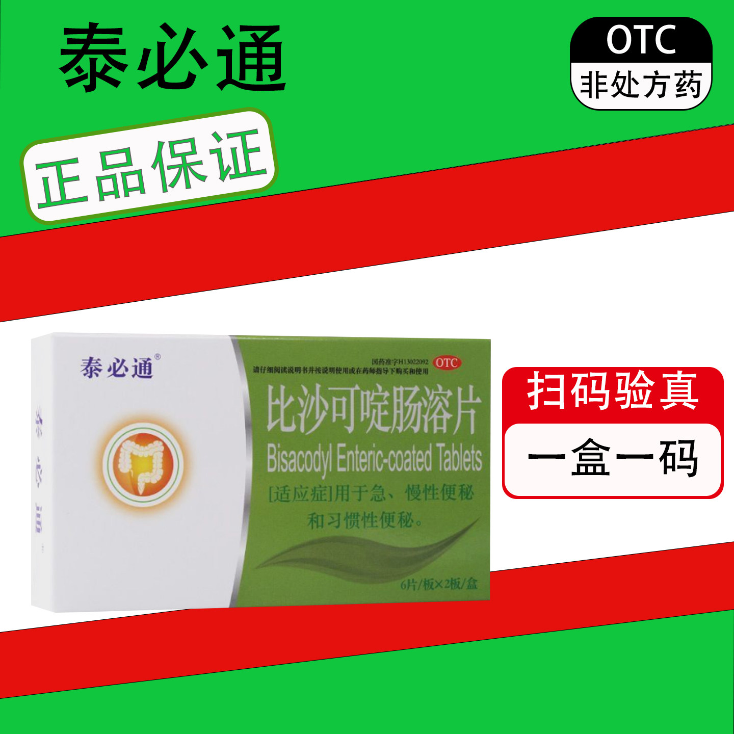 泰必通比沙可啶肠溶片12片急慢肠胃用药