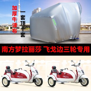 适用南方梦拉丽莎飞戈150侉子摩托车车衣侧偏边三轮防雨防晒车罩