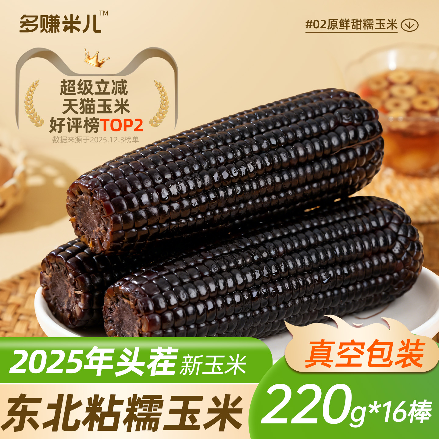新鲜黑糯玉米多赚米儿2025新玉米东北大棒糯玉米真空装包装袋早餐