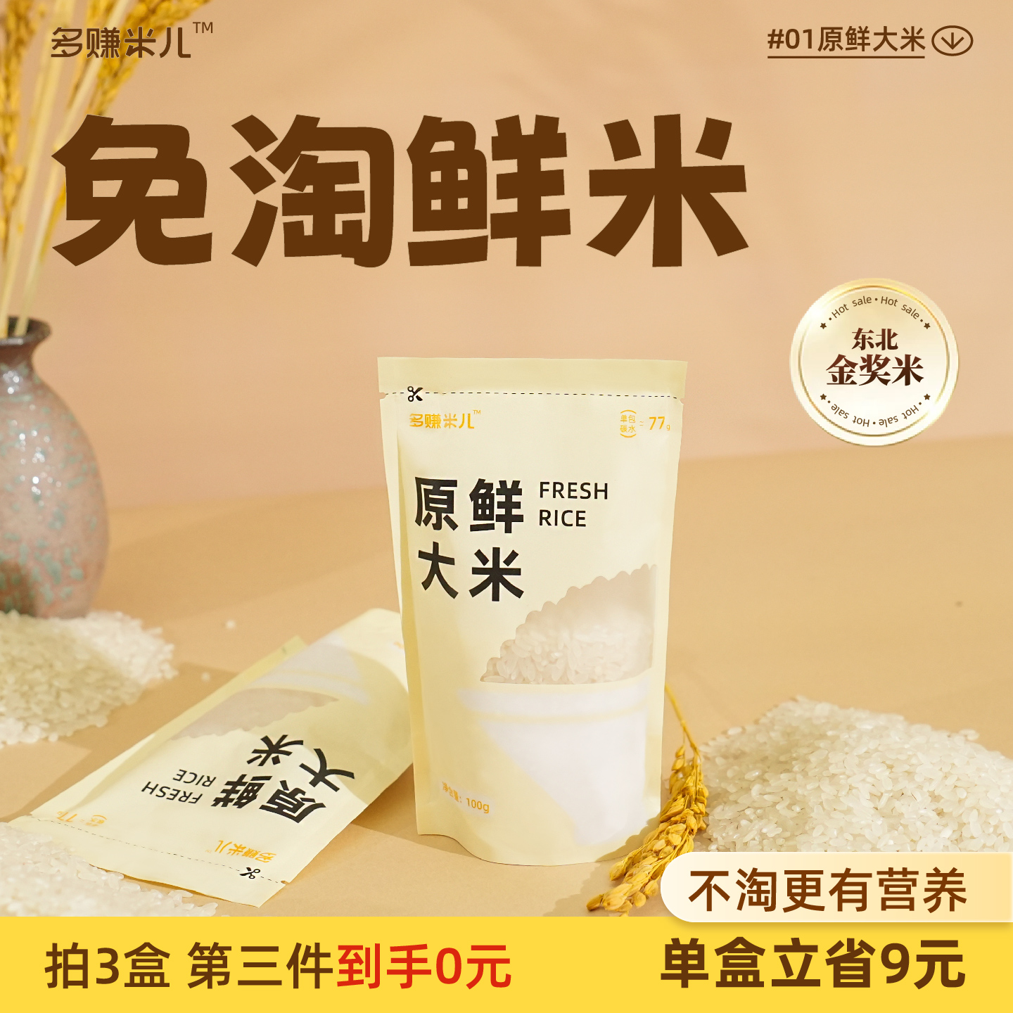 多赚米儿东北鲜大米小包装免淘洗