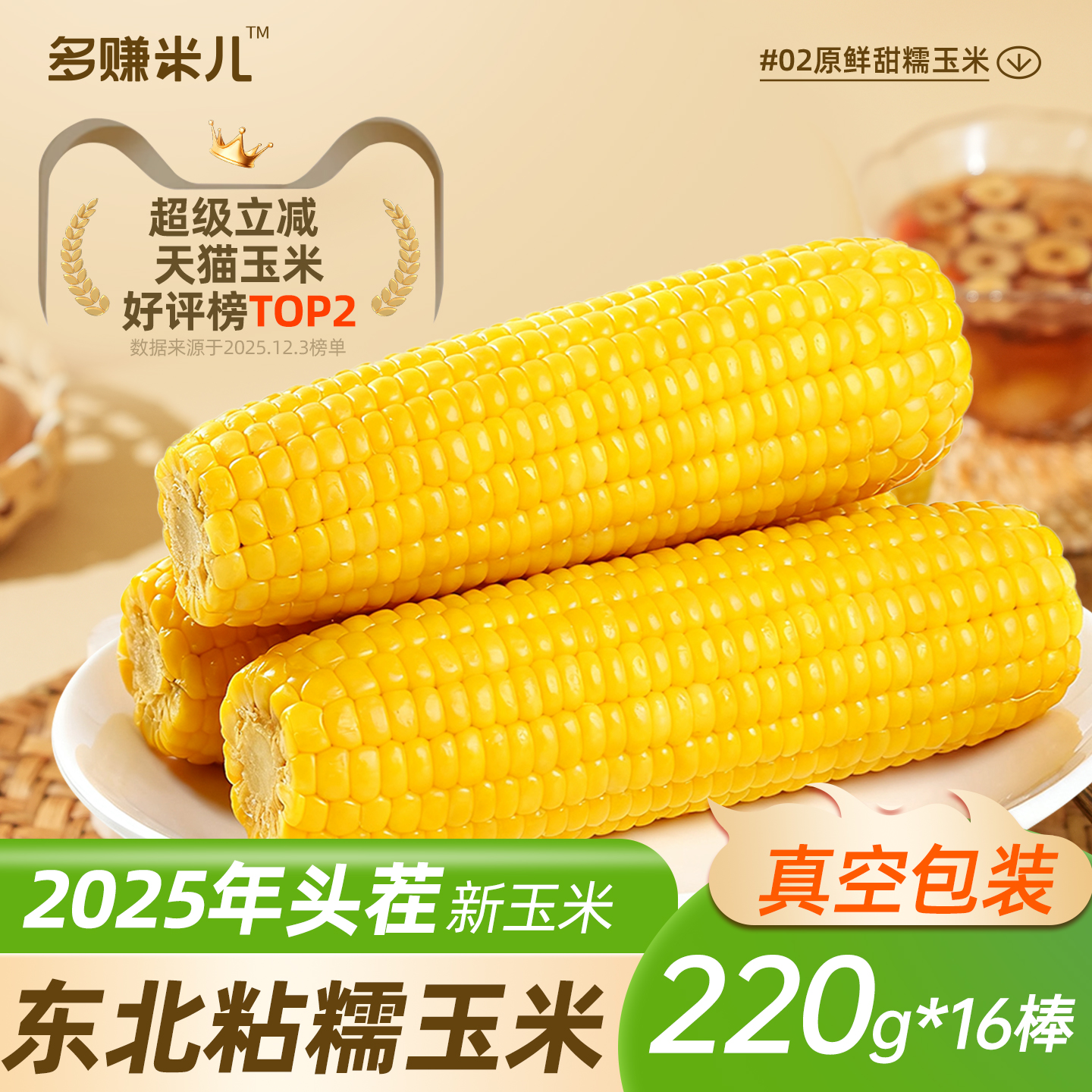 新鲜黄糯玉米多赚米儿2025新玉米东北大棒糯玉米真空装包装袋早餐