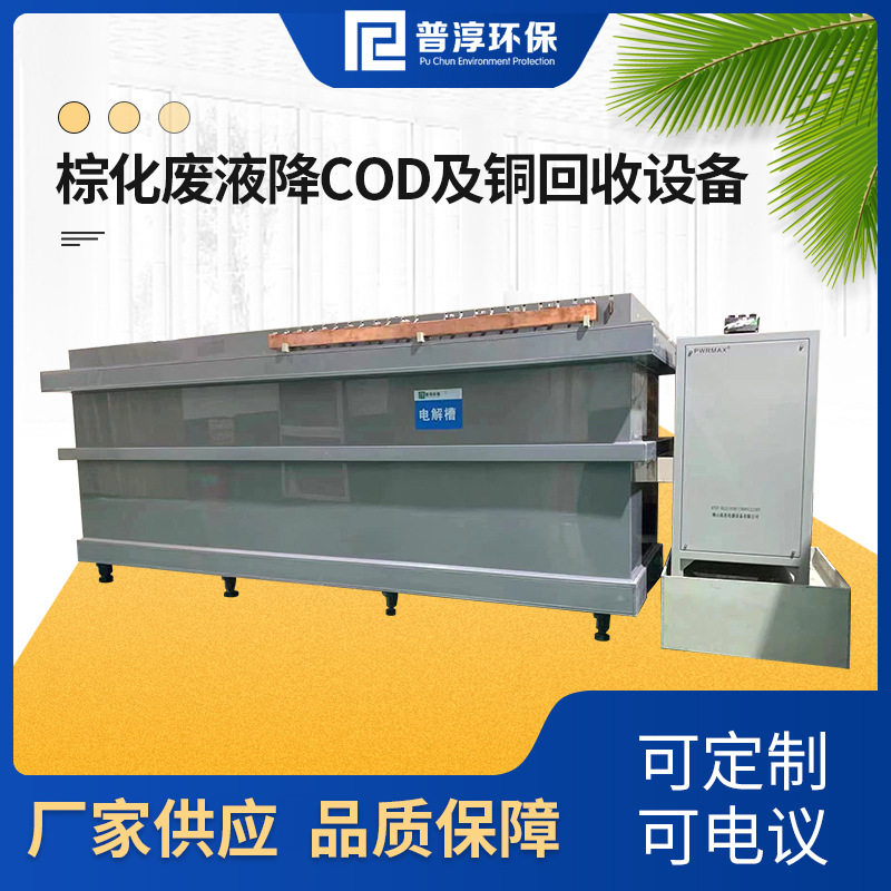 厂家供应棕化废液降COD及铜回收设备 蚀刻液铜电解回收再利用装置