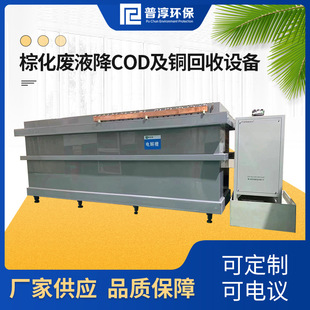 厂家供应棕化废液降COD及铜回收设备 蚀刻液铜电解回收再利用装置