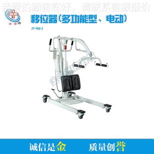 2理辅助移厂位机 YWQ 誉家 护JY 多功设能电动移位备金