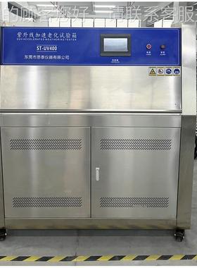 A老STMG153紫外线耐气候试验箱 ST-UV400UV线紫外化 试验机