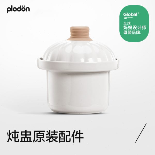plodon浦利顿 电炖锅专用配件