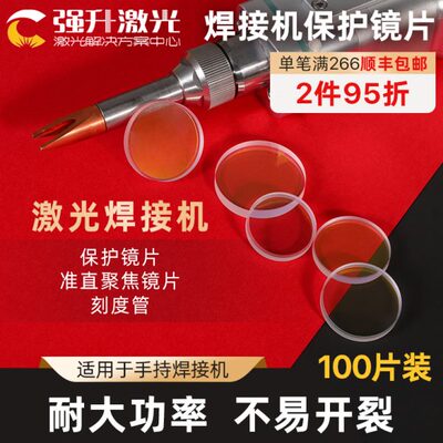 手持激光焊接机保护镜片超强伟业刻度管麒麟万顺兴聚焦镜片准直镜