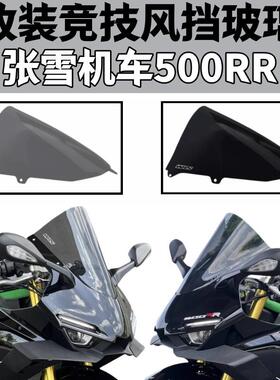 适用张雪500RR ZX500RR 改装加高挡风玻璃黑化竞技挡风玻璃前挡风