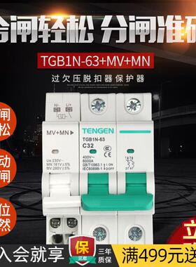 天正 MV+MN空气开关DZ47单相220V过欠压保护器2P断路器TGB1N-63