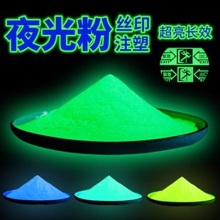 丝印注塑夜光粉超亮荧光粉长效高温超亮发光夜光粉玻璃陶瓷树脂防