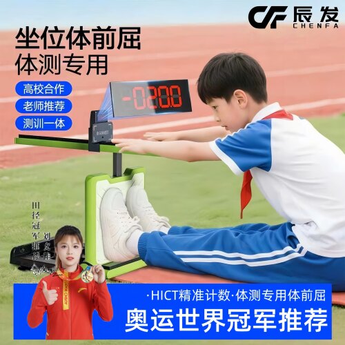 辰发中考坐位体前屈训练器电子测