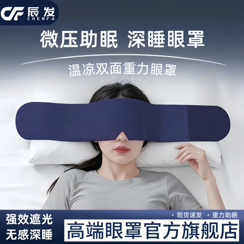 舒适重力眼罩微压助眠科技双面