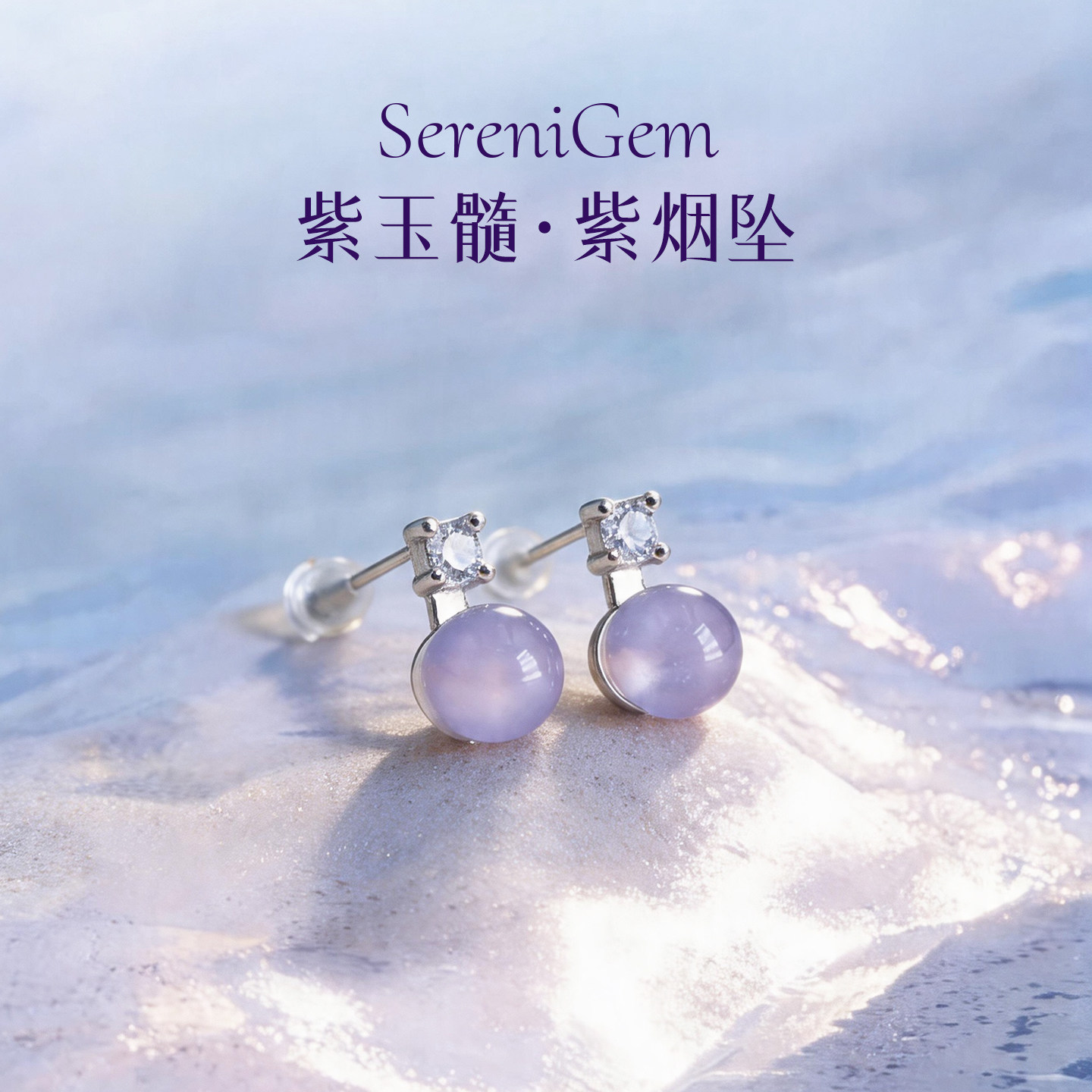 SereniGem谧彩境 S925银天然紫玉髓无染色紫烟坠圆珠水晶耳钉