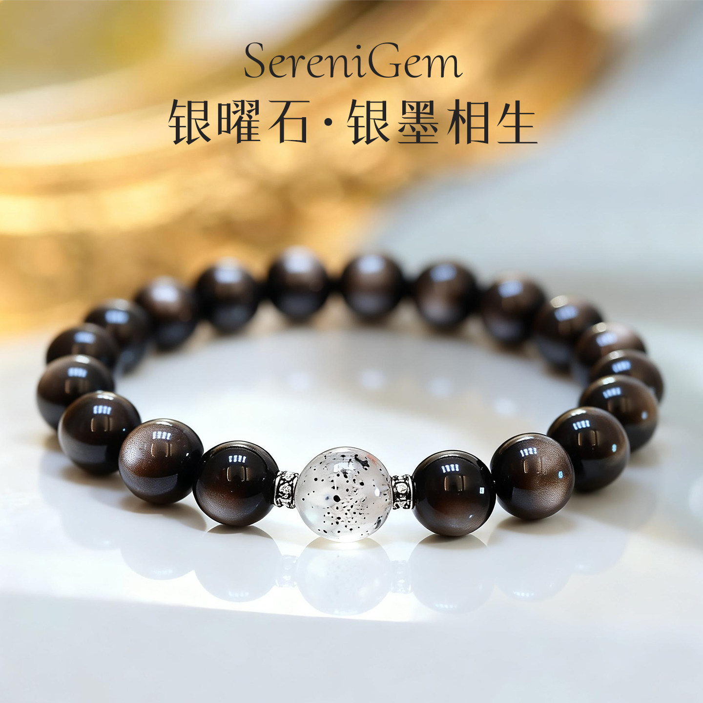 SereniGem谧彩境 天然银曜石黑云母超七银墨相生水晶手串10mm