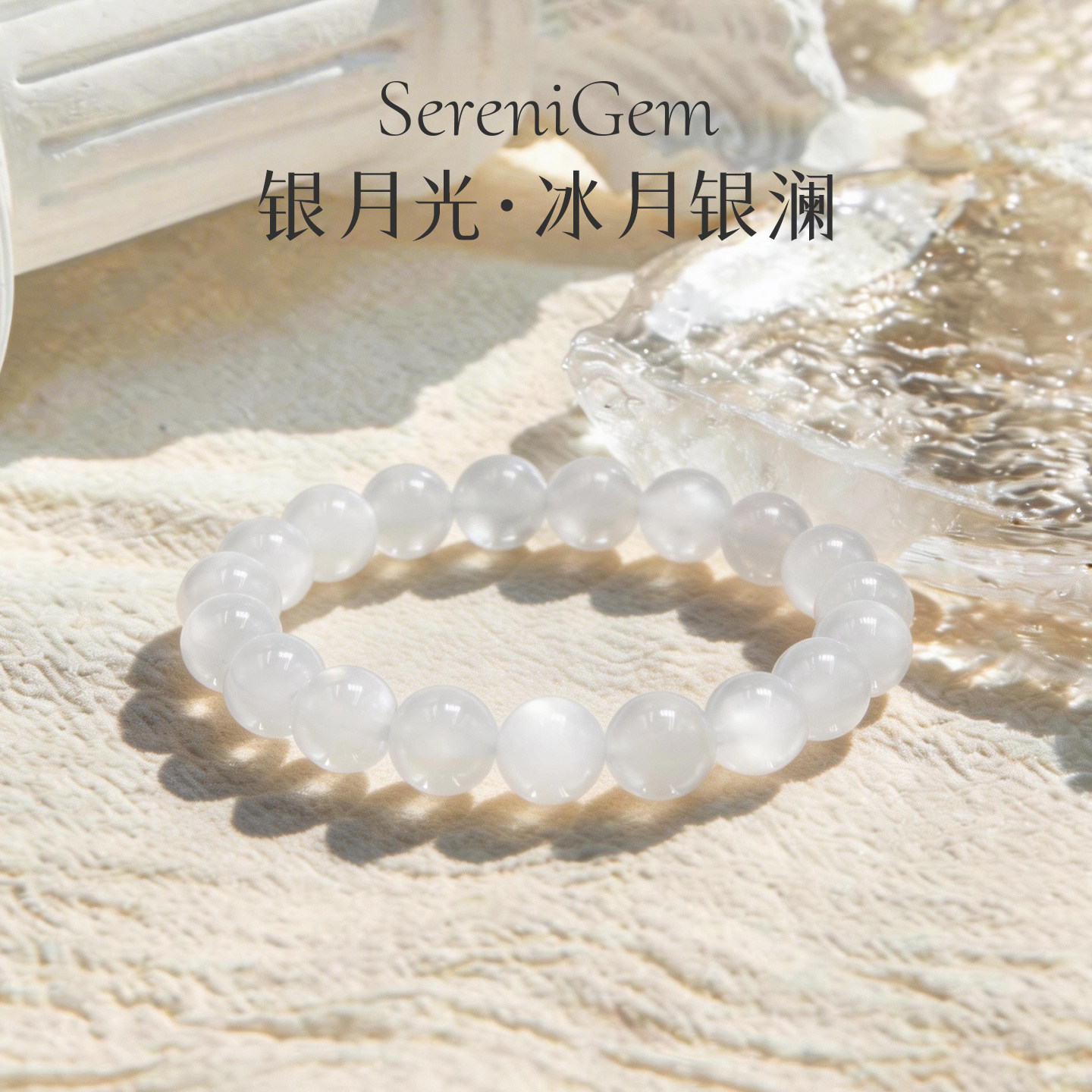 SereniGem谧彩境 天然无染色素串银月光冰月银澜皎月凝银水晶手串