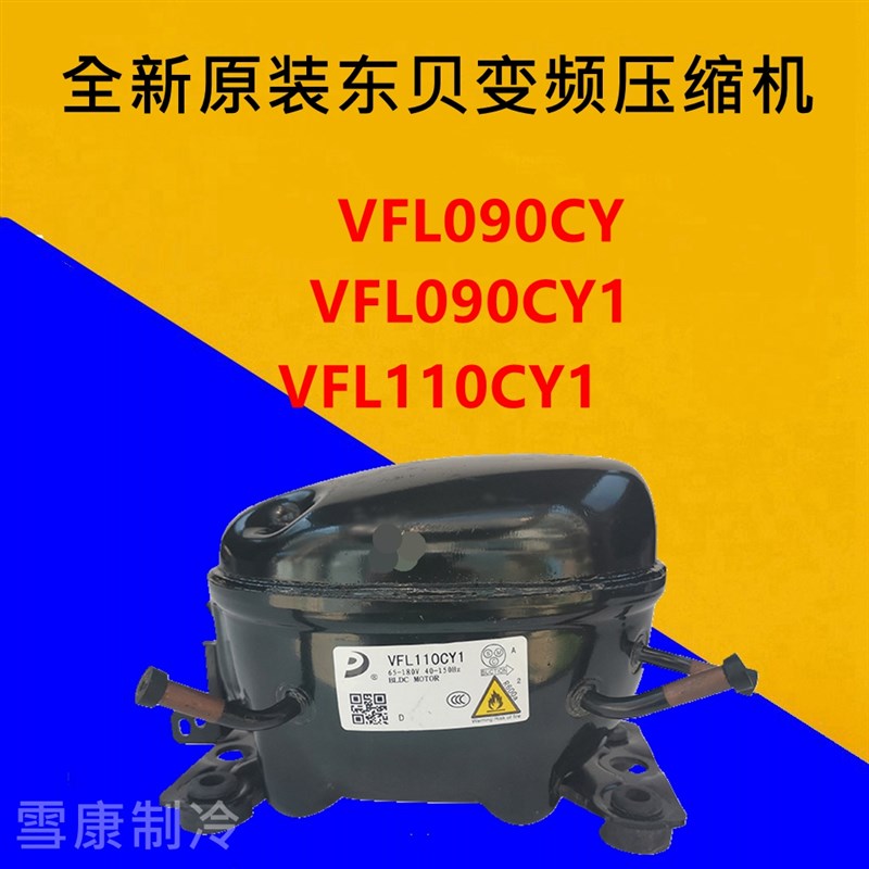 全新原装东贝变频压缩机L70 VFL0901  VFL1101