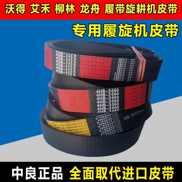 龙舟旋耕机皮带中良三角带4HB3410 3400 3200 HB2200 1850传动带