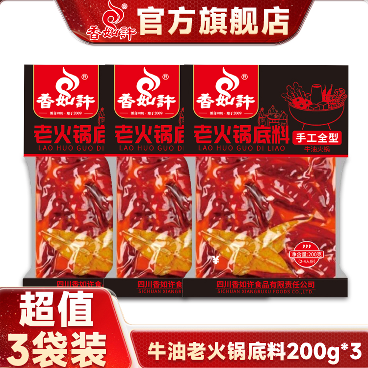 【囤货超值】香如许牛油老火锅底料麻辣红汤四川正宗官方旗舰店