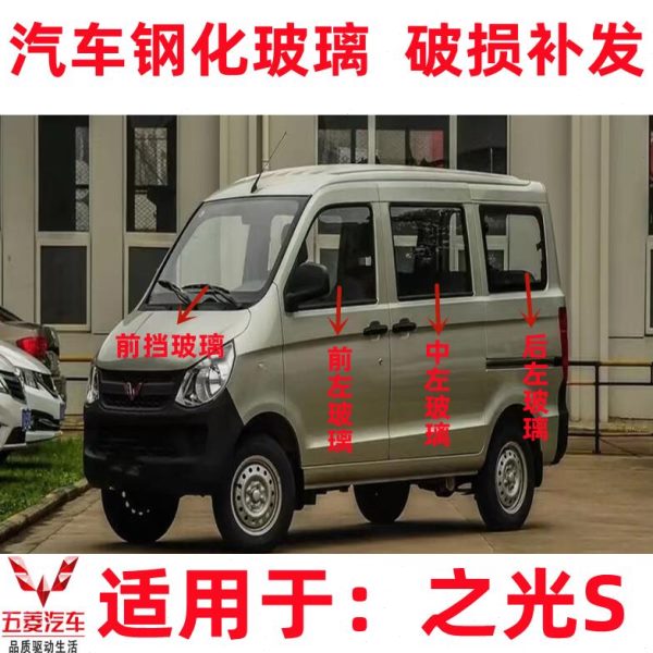 汽车五菱之光S前后挡风玻璃前门玻璃中门玻璃后侧门左右尾门玻璃