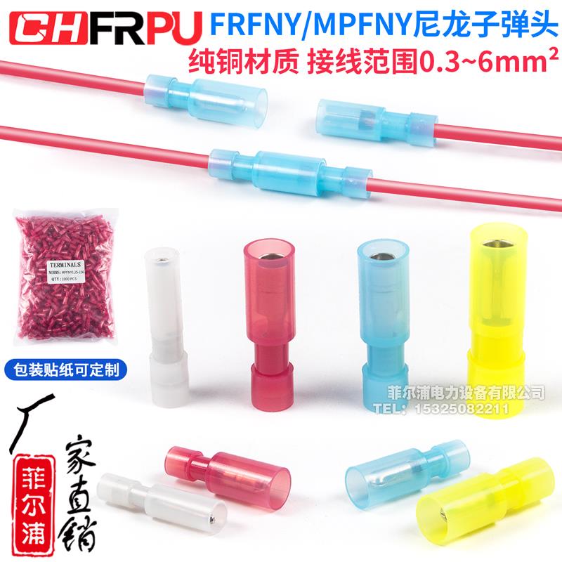 尼龙子弹头FRFNYD(MPFNYD)0.5-0.78白色透明公母对插冷压端子接线