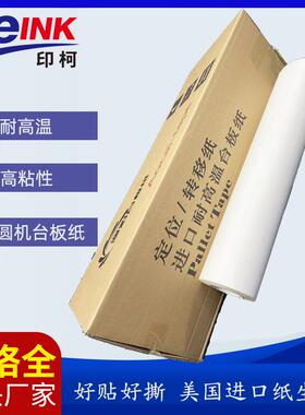 印花丝印台板纸椭圆机台版纸定位纸转移纸不返胶高粘性耐用易操作