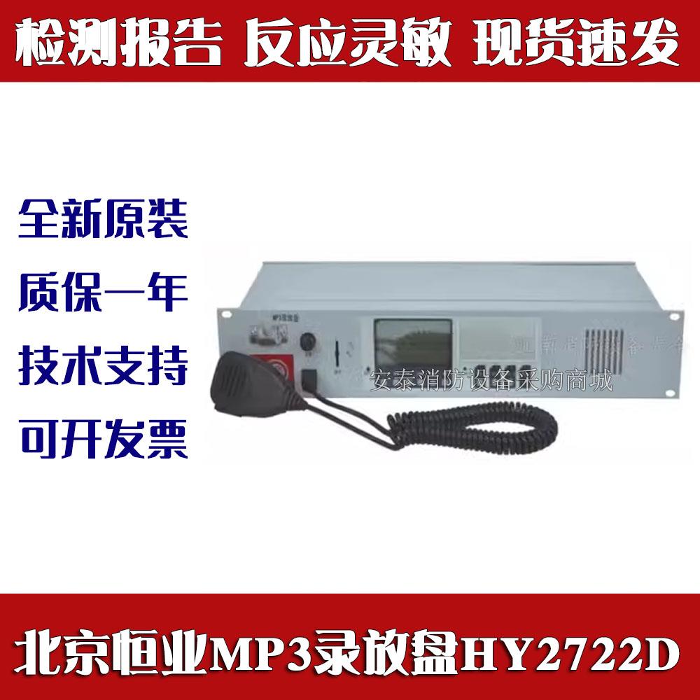 北京恒业消防广播主机 HY2722C HY2722D MP3消防广播录放盘CD机录