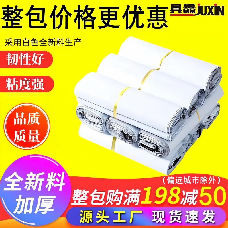 全新料白色快递袋子包邮28*42打包袋38*52加厚定做防水塑料袋