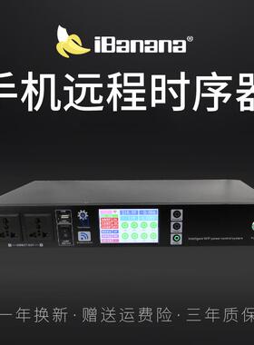 iBanana 专业智能网络远程手机控制8路电源时序器大功率会议舞台