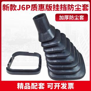 适配解放J6P质惠版2.0变速档杆套手动挡换挡排挡档位防尘套防尘罩