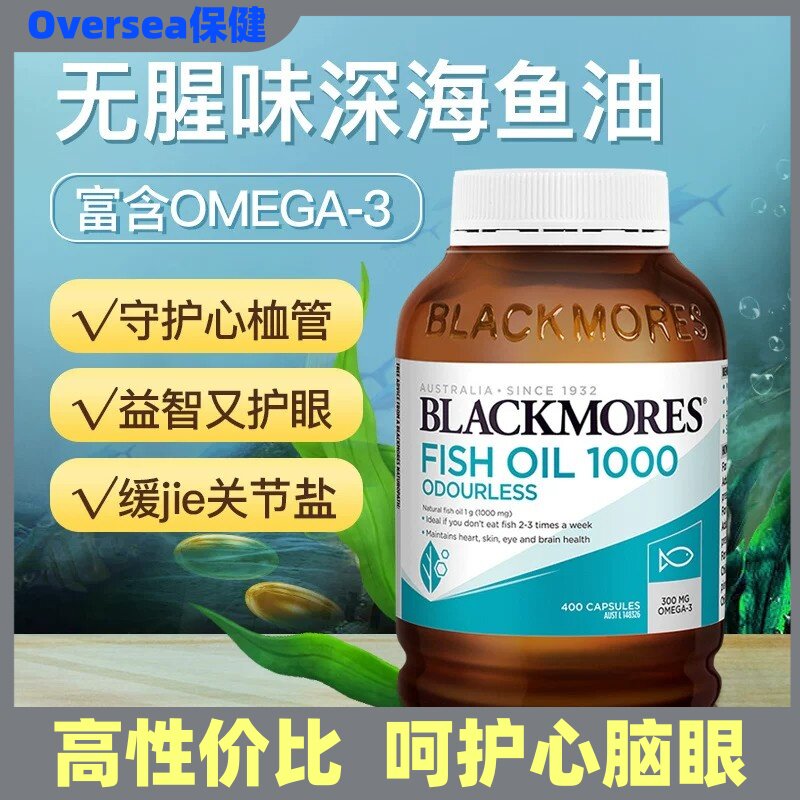 澳洲blackmores澳佳宝深海鱼油胶囊400粒无腥味含欧米伽3老年成人