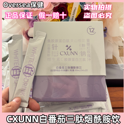 初寻日记cxunn白番茄三肽烟酰胺饮正品小红书抖音鱼胶原蛋白肽