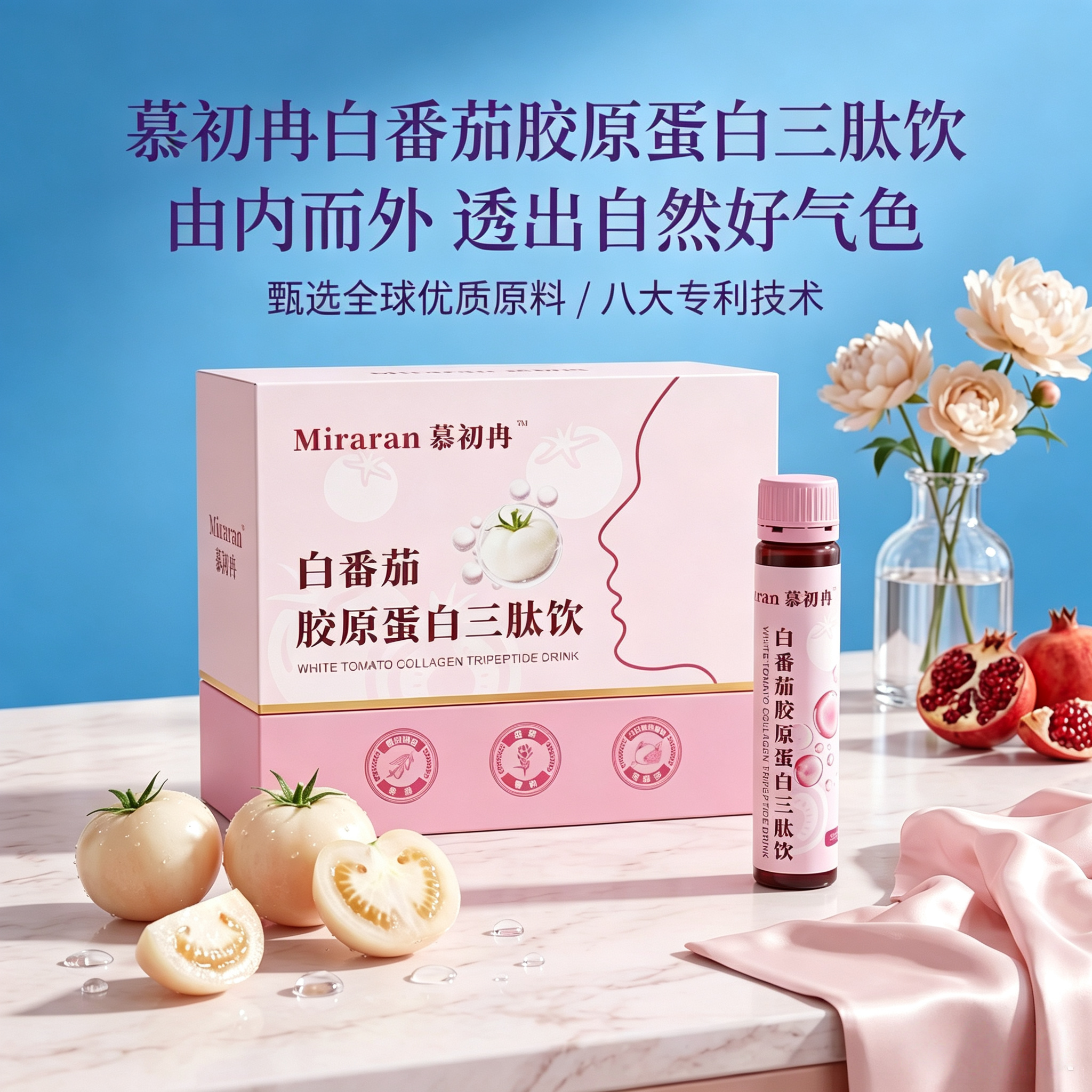 慕初冉白番茄胶原三肽饮提亮