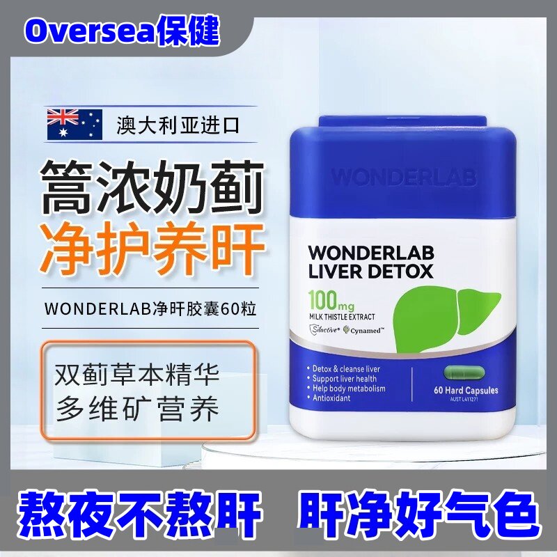 WonderLab净旰胶囊小魔方水飞奶蓟草旰片旰保健品熬夜肝片