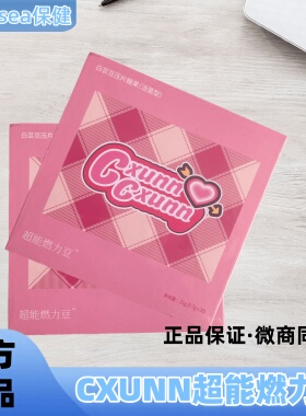 新品CXUNN初寻日记超能燃力豆压片糖果微商小红书同款 官方正品