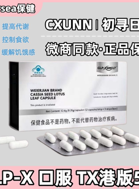 初寻日记CXUNN港版5.0 GLP-X口服胶囊小红书抖音微商同款官方正品